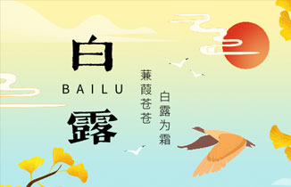 今日白露 | 白露至，涼風(fēng)起，秋意濃